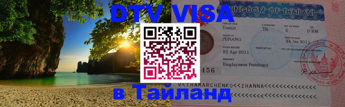 Стоимость и условия DTV визы — оформление в Таиланд под ключ - 20.11.2025 