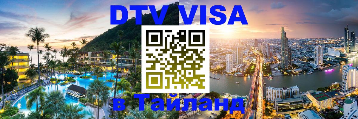 DTV Виза в Тайланд для россиян Курск 
